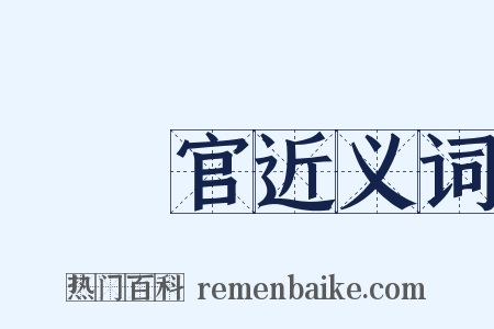 風憲官近义词是什么意思的图片